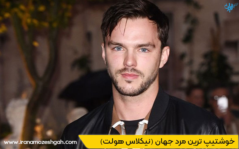 خوشتیپ ترین مرد جهان نیکلاس هولت