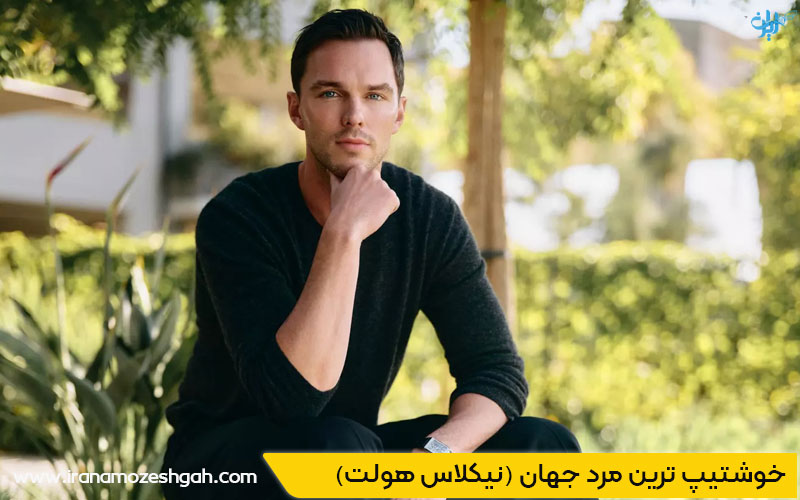 خوشتیپ ترین مرد جهان نیکلاس هولت