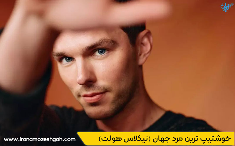 خوشتیپ ترین مرد جهان نیکلاس هولت