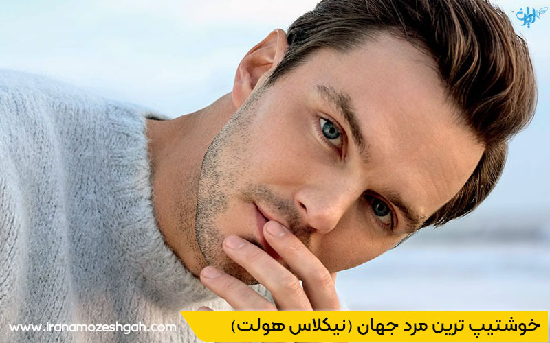 خوشتیپ ترین مرد جهان نیکلاس هولت