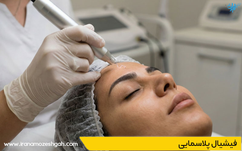 تکنیک فیشیال پلاسمایی