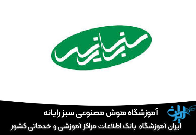 آموزشگاه سبزرایانه مهرشهر کرج