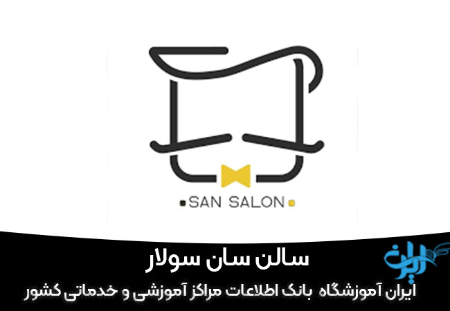 سالن سان سولار رشت
