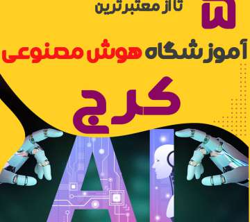 بهترین آموزشگاه هوش مصنوعی کرج