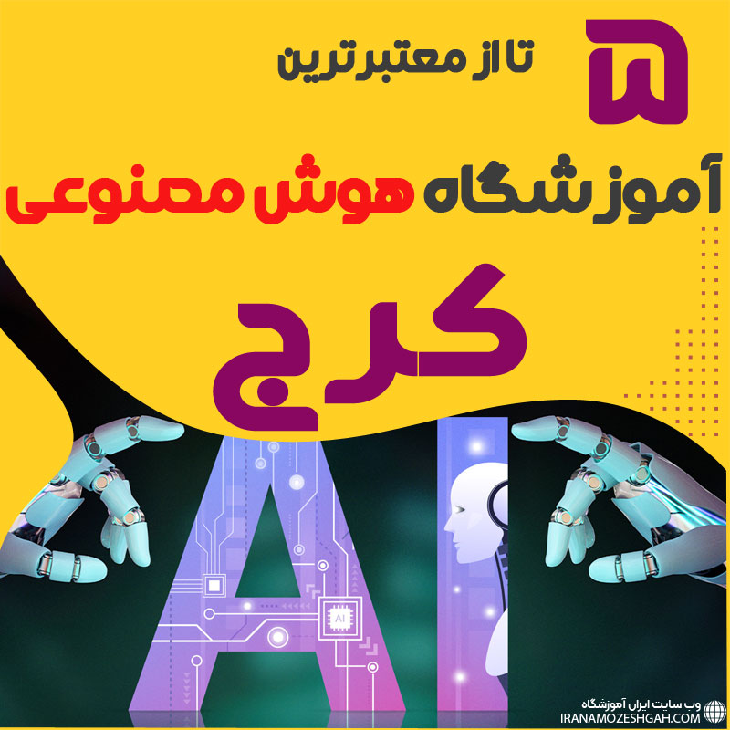 بهترین آموزشگاه هوش مصنوعی کرج