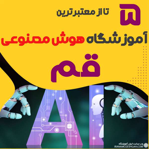بهترین آموزشگاه هوش مصنوعی قم : 10 دوره هوش مصنوعی Ai با مدرک بهترین آموزشگاه هوش مصنوعی قم