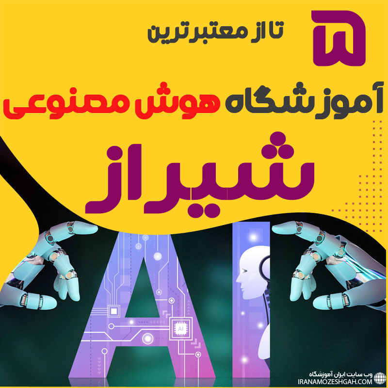 بهترین آموزشگاه هوش مصنوعی شیراز