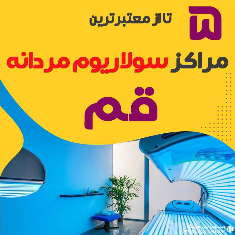 بهترین مرکز سولاریوم آقایان قم