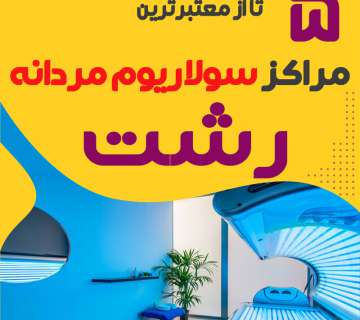 بهترین مرکز سولاریوم آقایان رشت