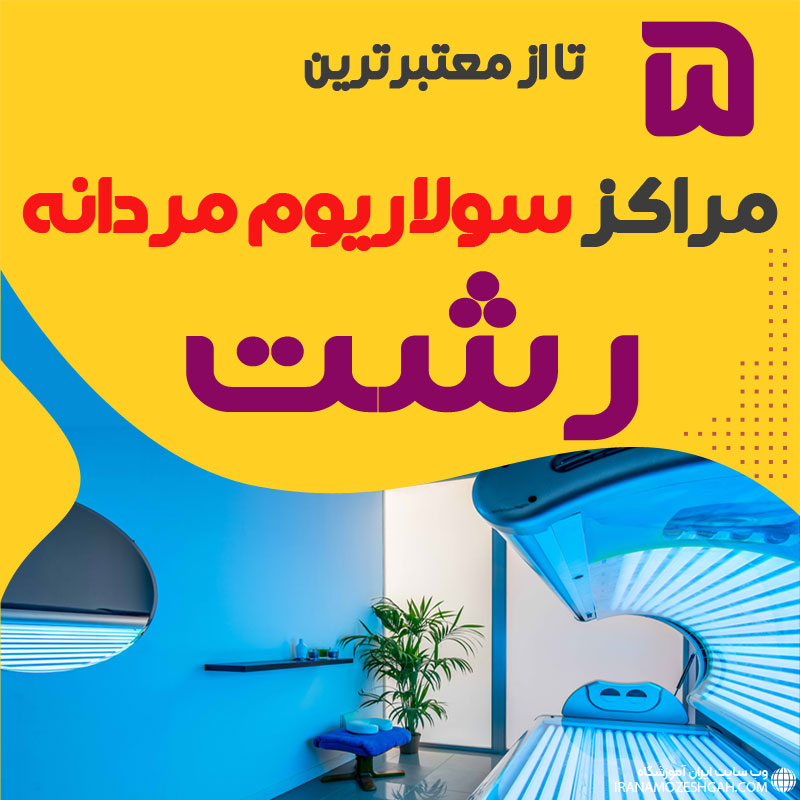 بهترین مرکز سولاریوم آقایان رشت