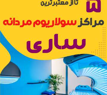 بهترین مرکز سولاریوم آقایان ساری