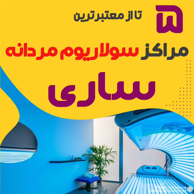 بهترین مرکز سولاریوم آقایان ساری