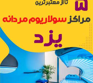 بهترین مرکز سولاریوم آقایان یزد