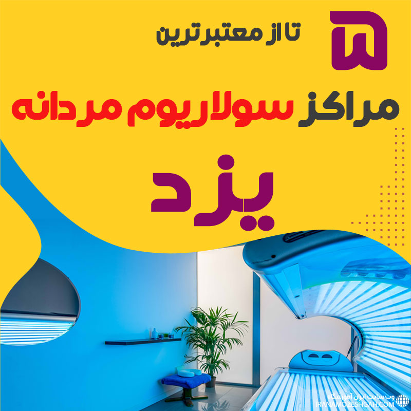 بهترین مرکز سولاریوم آقایان یزد