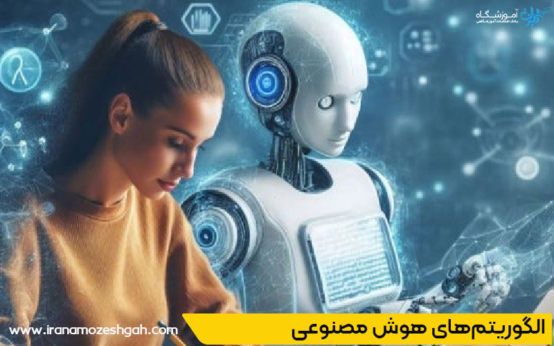 دوره هوش مصنوعی در کرج