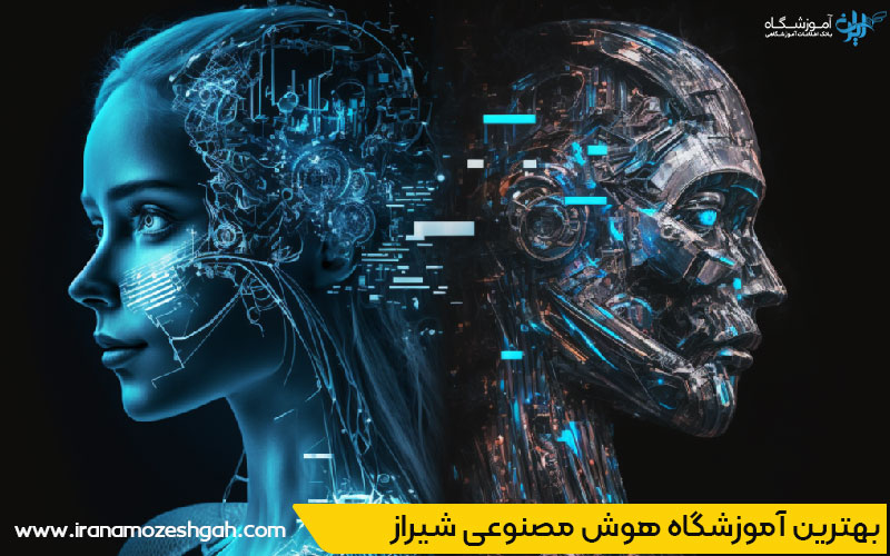 آموزشگاه برای دوره هوش مصنوعی در شیراز