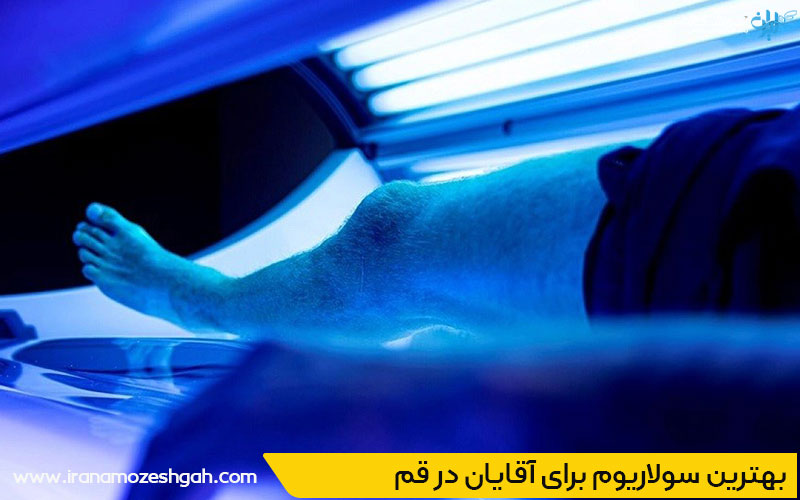 بهترین سولاریوم آقایان قم