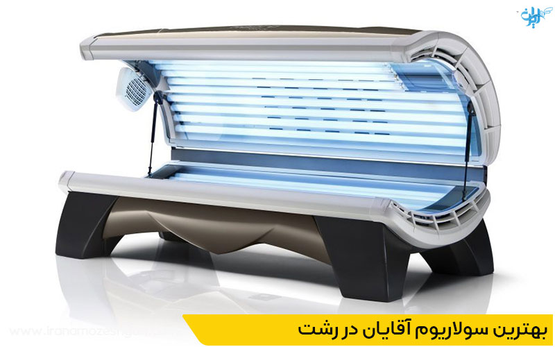 بهترین سولاریوم آقایان رشت