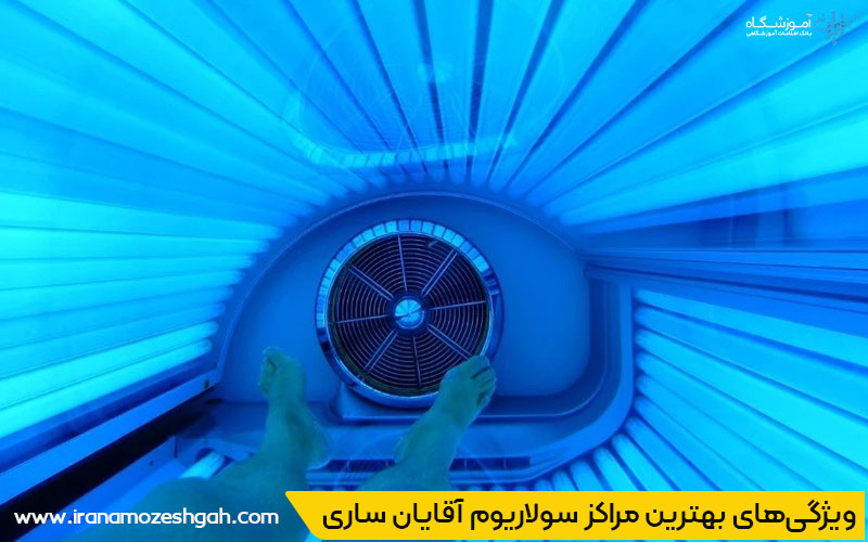 بهترین سولاریوم آقایان ساری