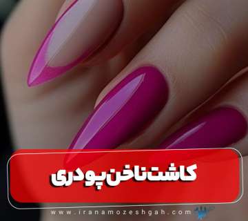 مراحل کاشت ناخن با پودر
