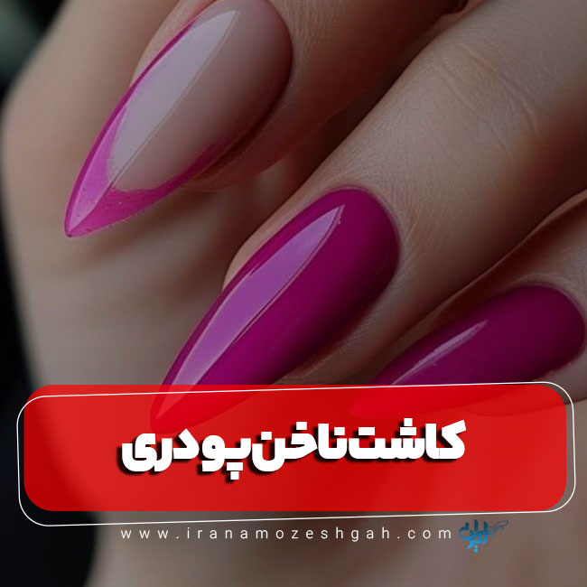 مراحل کاشت ناخن با پودر