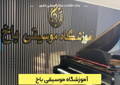 آموزشگاه موسیقی باخ در کرج