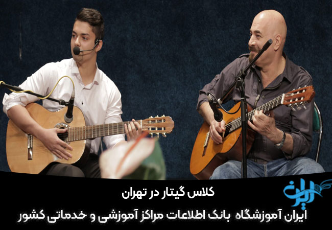آموزش گیتار در تهران