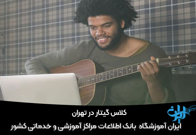 آموزش آنلاین گیتار در تهران