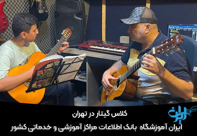 کلاس گیتار در تهران
