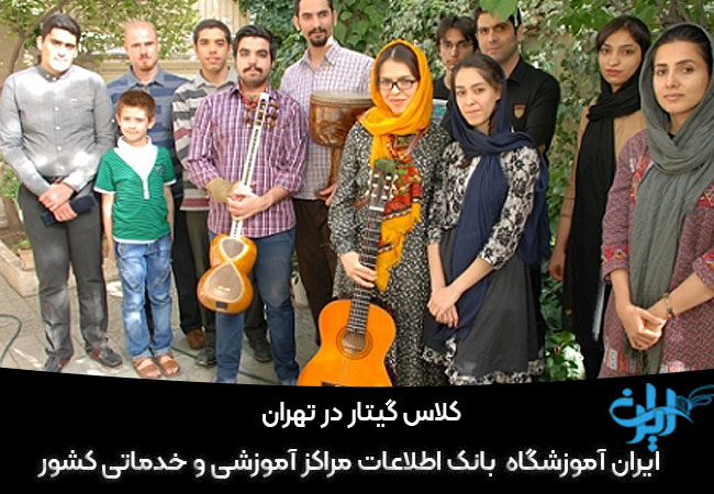 آموزش گیتار در تهران