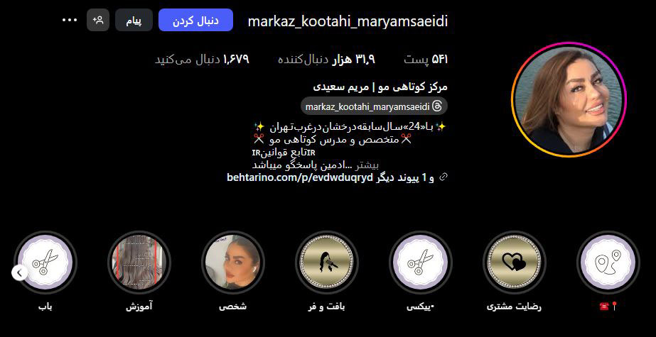 سالن کوتاهی مو مریم سعیدی در شهریار