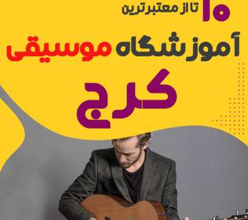 آموزشگاه موسیقی در کرج