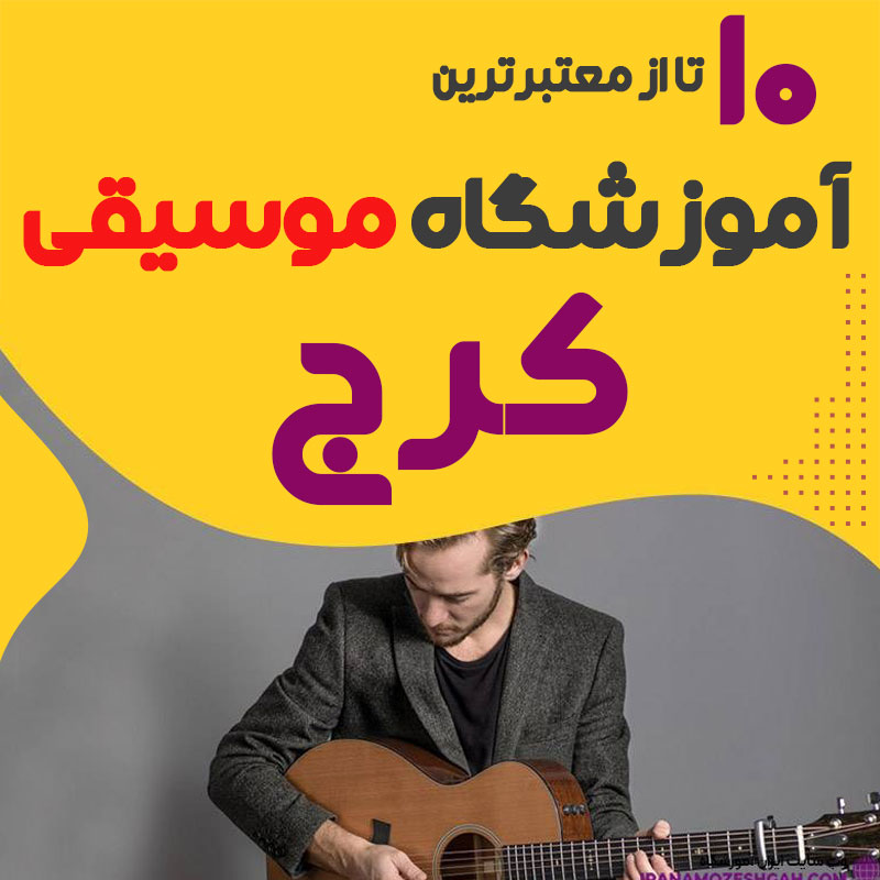 آموزشگاه موسیقی در کرج