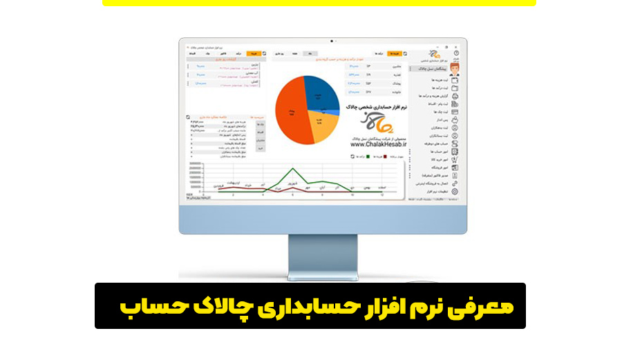 نرم‌افزار حسابداری رایگان چالاک حساب