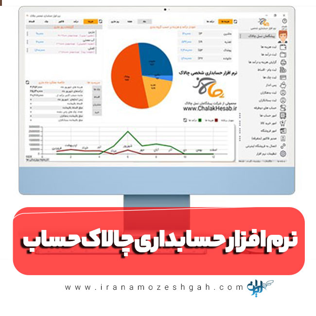 معرفی نرم‌افزار حسابداری رایگان چالاک حساب