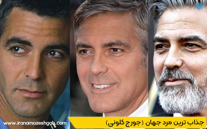 جورج کلونی جذاب ترین مرد جهان