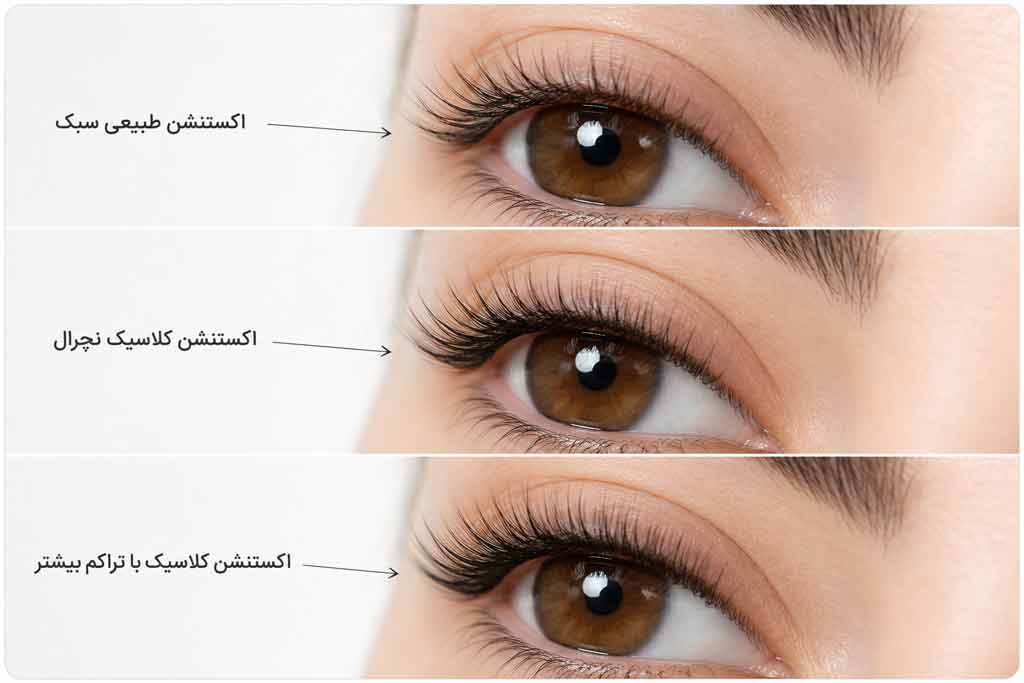 اکستنشن مژه طبیعی و کلاسیک