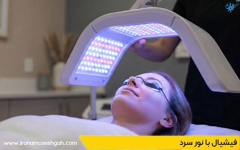 تکنیک فیشیال با نور سرد