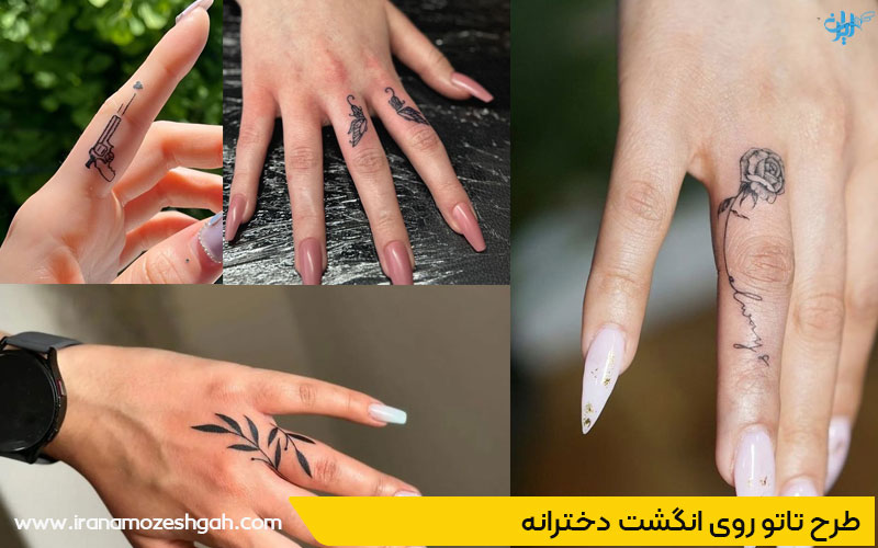 طرح تاتو روی انگشت دخترانه