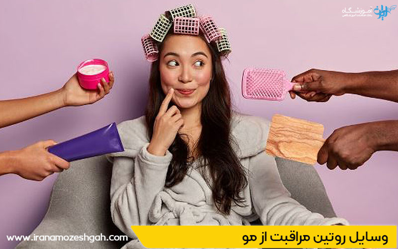 ابزار روتین مراقبت از مو