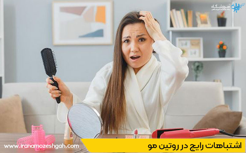 اشتباهات رایج روتین مو