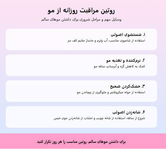 روتین مراقبت از مو