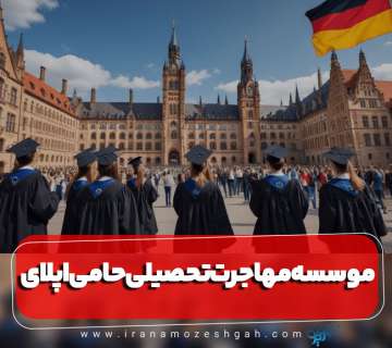 موسسه مهارجرت تحصیلی به آلمان حامی اپلای