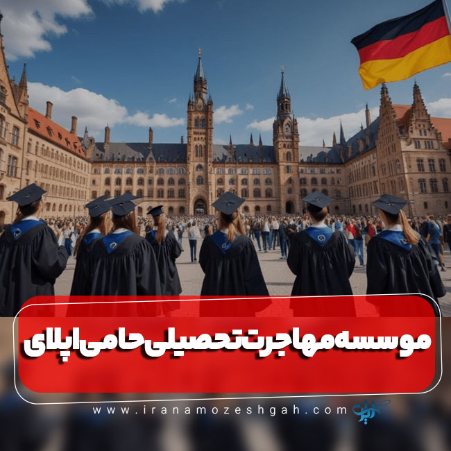 موسسه مهارجرت تحصیلی به آلمان حامی اپلای