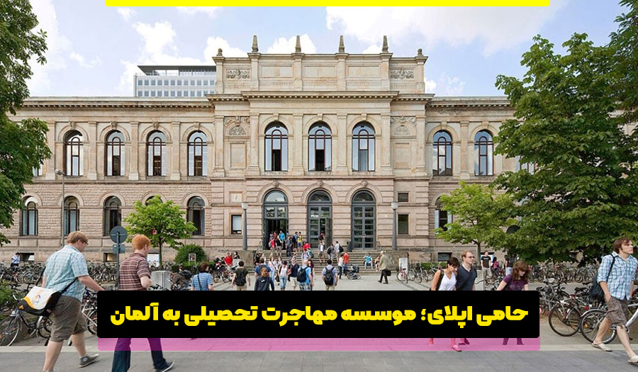 شرایط تحصیل در مقطع کارشناسی آلمان