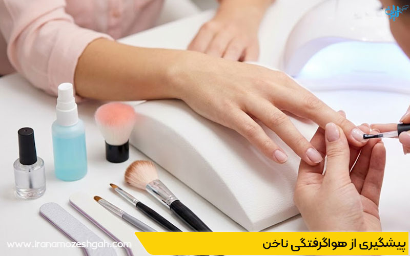 پیشگیری از هواگرفتگی ناخن