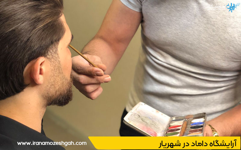 آرایشگاه داماد در شهریار