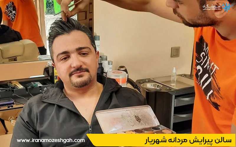 آرایشگاه مردانه در شهریار