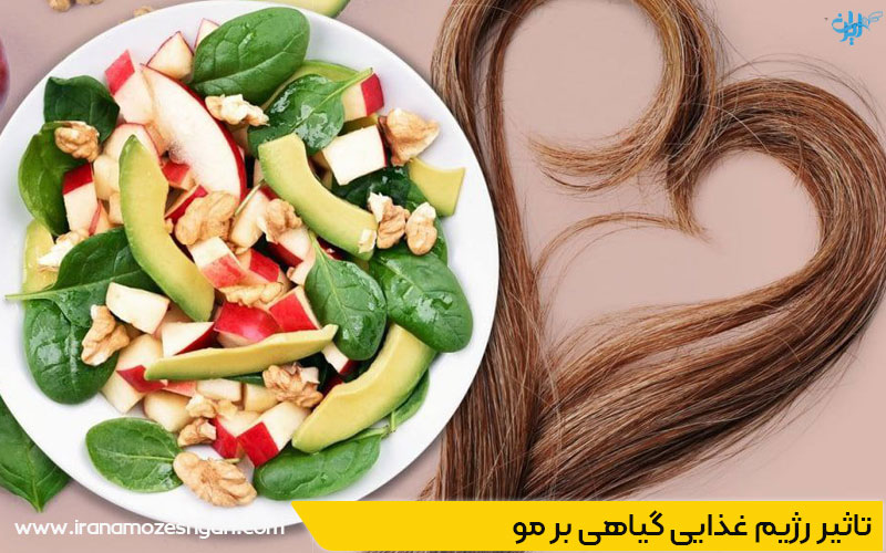 تاثیر رژیم وجترین بر مو