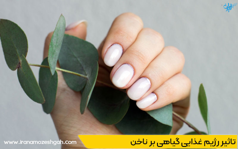 تاثیر رژیم گیاهخواری بر زیبایی ناخن